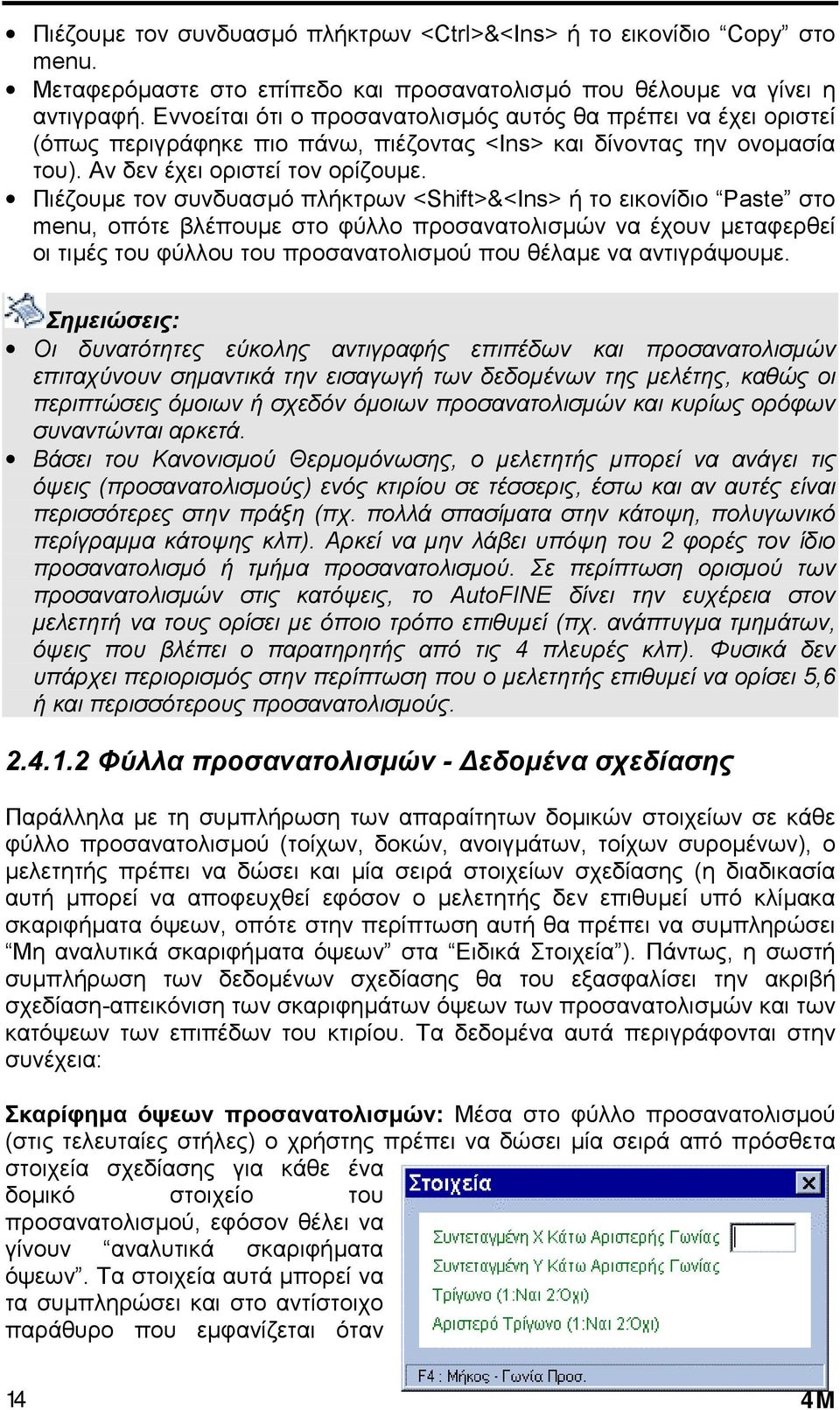 Πιέζουµε τον συνδυασµό πλήκτρων <Shift>&<Ins> ή το εικονίδιο Paste στο menu, οπότε βλέπουµε στο φύλλο προσανατολισµών να έχουν µεταφερθεί οι τιµές του φύλλου του προσανατολισµού που θέλαµε να