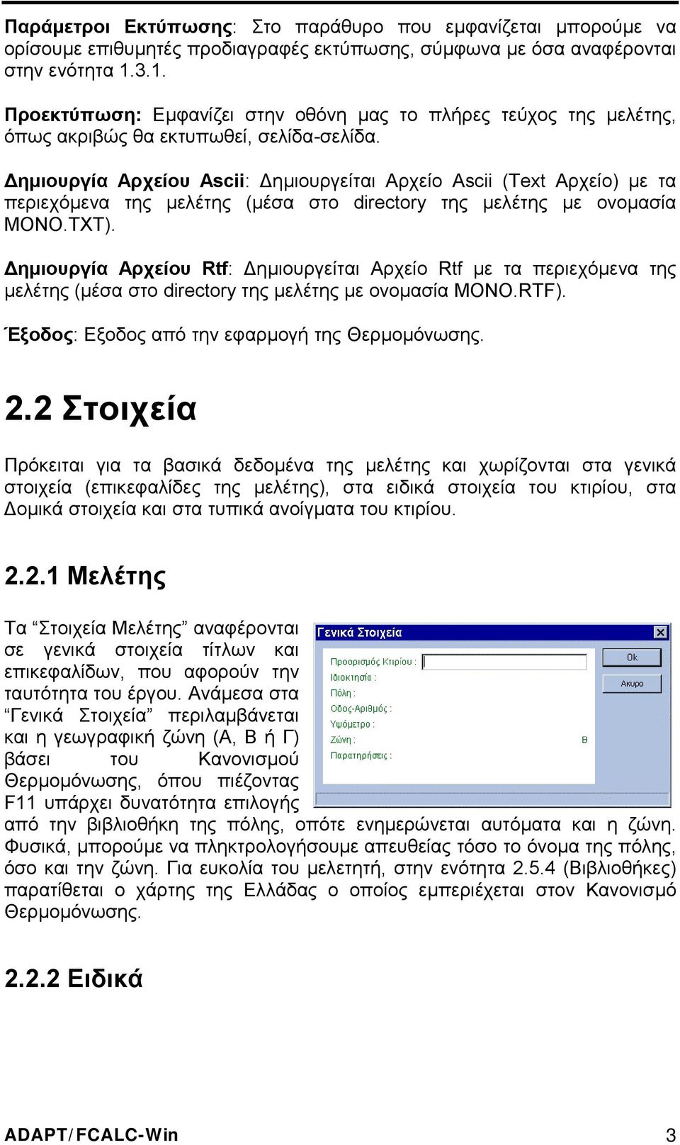 ηµιουργία Αρχείου Ascii: ηµιουργείται Αρχείο Ascii (Text Αρχείο) µε τα περιεχόµενα της µελέτης (µέσα στο directory της µελέτης µε ονοµασία ΜΟΝΟ.TXT).