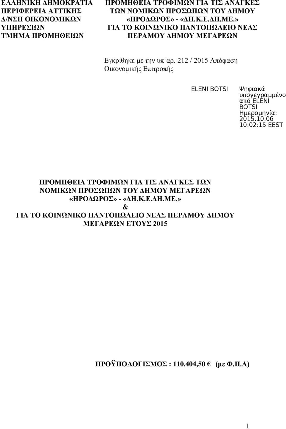 » ΓΙΑ ΤΟ ΚΟΙΝΩΝΙΚΟ ΠΑΝΤΟΠΩΛΕΙΟ ΝΕΑΣ ΠΕΡΑΜΟΥ ΔΗΜΟΥ ΜΕΓΑΡΕΩΝ Εγκρίθηκε με την υπ αρ.