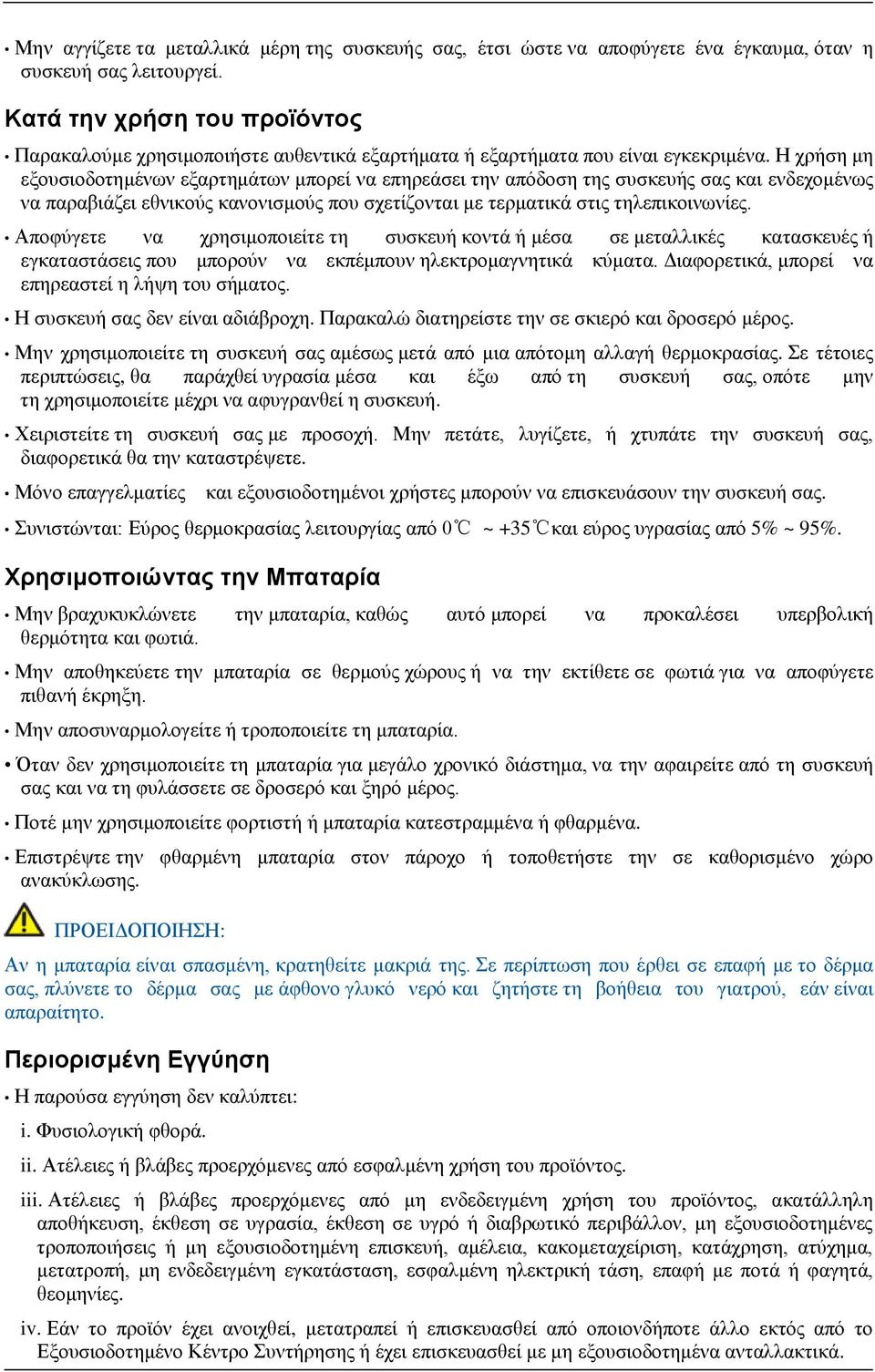 Η χρήση μη εξουσιοδοτημένων εξαρτημάτων μπορεί να επηρεάσει την απόδοση της συσκευής σας και ενδεχομένως να παραβιάζει εθνικούς κανονισμούς που σχετίζονται με τερματικά στις τηλεπικοινωνίες.
