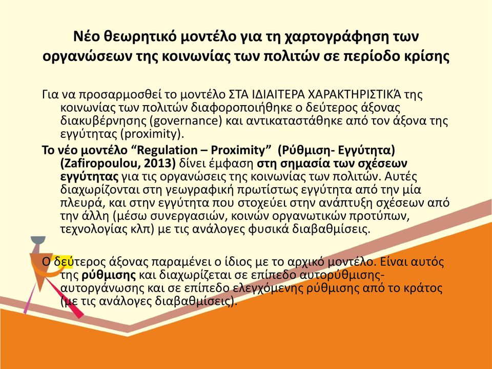Το νέο μοντέλο Regulation Proximity (Ρύθμιση- Εγγύτητα) (Zafiropoulou, 2013) δίνει έμφαση στη σημασία των σχέσεων εγγύτητας για τις οργανώσεις της κοινωνίας των πολιτών.