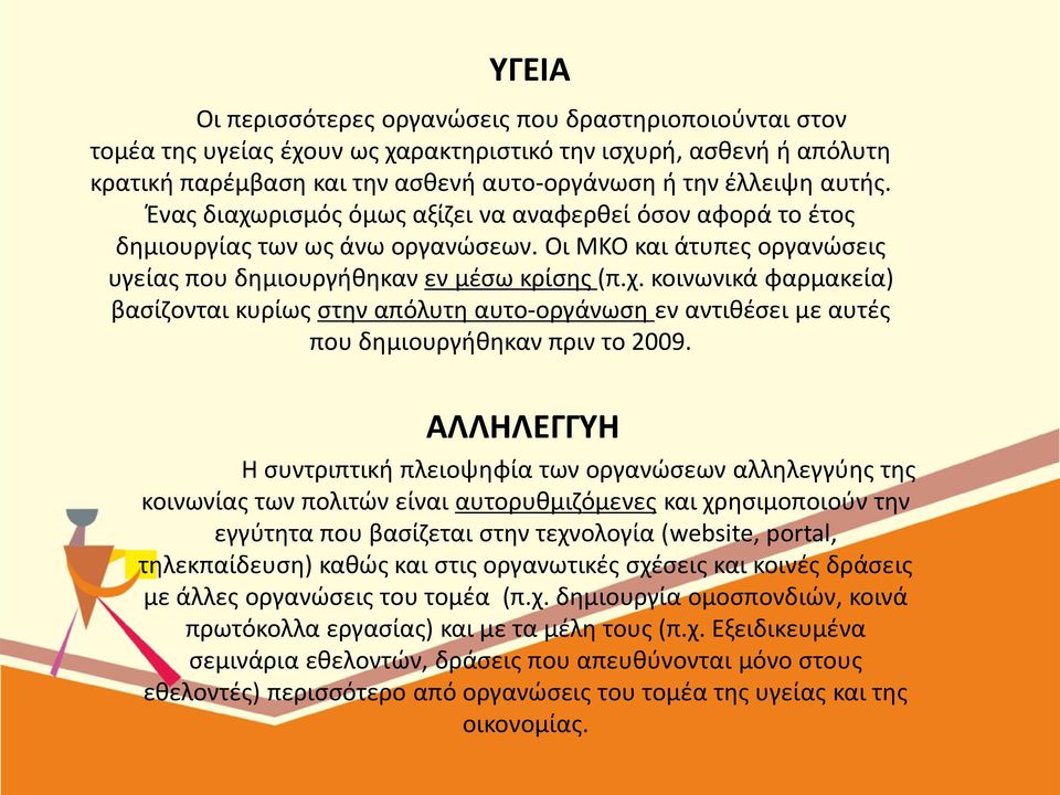ΑΛΛΗΛΕΓΓΥΗ Η συντριπτική πλειοψηφία των οργανώσεων αλληλεγγύης της κοινωνίας των πολιτών είναι αυτορυθμιζόμενες και χρησιμοποιούν την εγγύτητα που βασίζεται στην τεχνολογία (website, portal,