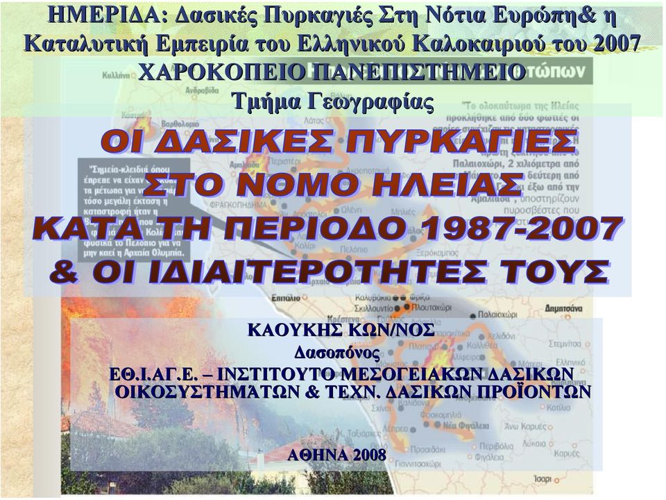 ΠΑΝΕΠΙΣΤΗΜΕΙΟ Τµήµα Γεωγραφίας ΚΑΟΥΚΗΣ ΚΩΝ/ΝΟΣ ασοπόνος ΕΘ.Ι.ΑΓ.Ε. ΙΝΣΤΙΤΟΥΤΟ ΜΕΣΟΓΕΙΑΚΩΝ ΑΣΙΚΩΝ ΟΙΚΟΣΥΣΤΗΜΆΤΩΝ & ΤΕΧΝ.