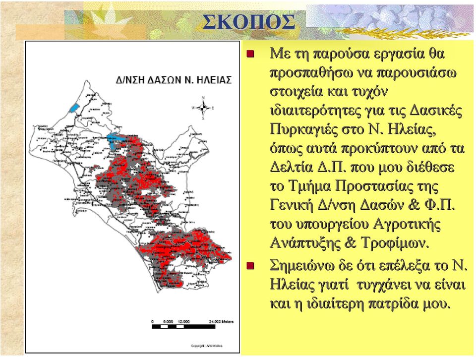 ς αυτά προκύπτουν από τα ελτία.π. που µου διέθεσε το Τµήµα Προστασίας της Γενική /νση ασών & Φ.