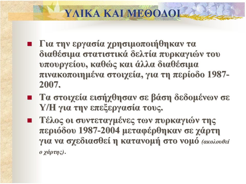 Τα στοιχεία εισήχθησαν σε βάση δεδοµένων σε Υ/Η για την επεξεργασία τους.