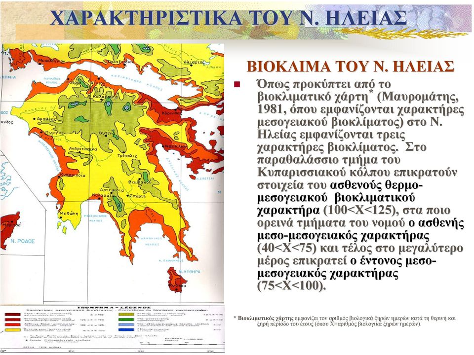 . Στο παραθαλάσσιο τµήµα του Κυπαρισσιακού κόλπου επικρατούν στοιχεία του ασθενούς θερµο- µεσογειακού βιοκλιµατικού χαρακτήρα (100<Χ<125), στα ποιο ορεινά τµήµατα του νοµού ο