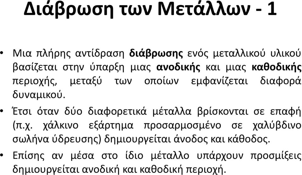 Έτσι όταν δύο διαφορετικά μέταλλα βρίσκονται σε επαφή (π.χ.