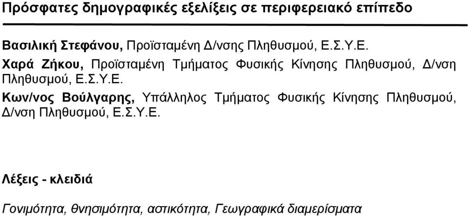 Σ.Υ.Ε. Χαρά Ζήκου, Προϊσταµένη Τµήµατος Φυσικής Κίνησης Πληθυσµού, /νση Πληθυσµού, Ε.Σ.Υ.Ε. Κων/νος Βούλγαρης, Υπάλληλος Τµήµατος Φυσικής Κίνησης Πληθυσµού, /νση Πληθυσµού, Ε.