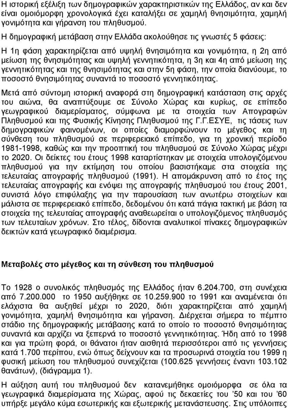 4η από µείωση της γεννητικότητας και της θνησιµότητας και στην 5η φάση, την οποία διανύουµε, το ποσοστό θνησιµότητας συναντά το ποσοστό γεννητικότητας.