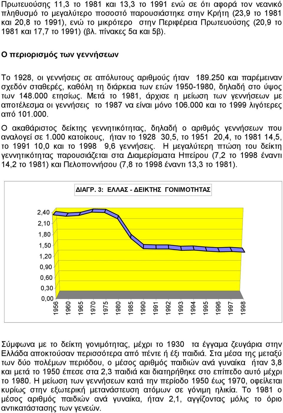 250 και παρέµειναν σχεδόν σταθερές, καθόλη τη διάρκεια των ετών 1950-1980, δηλαδή στο ύψος των 148.000 ετησίως.