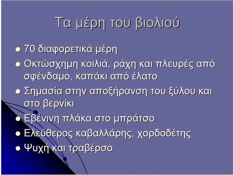 στην αποξήρανση του ξύλου και στο βερνίκι Εβένινη πλάκα