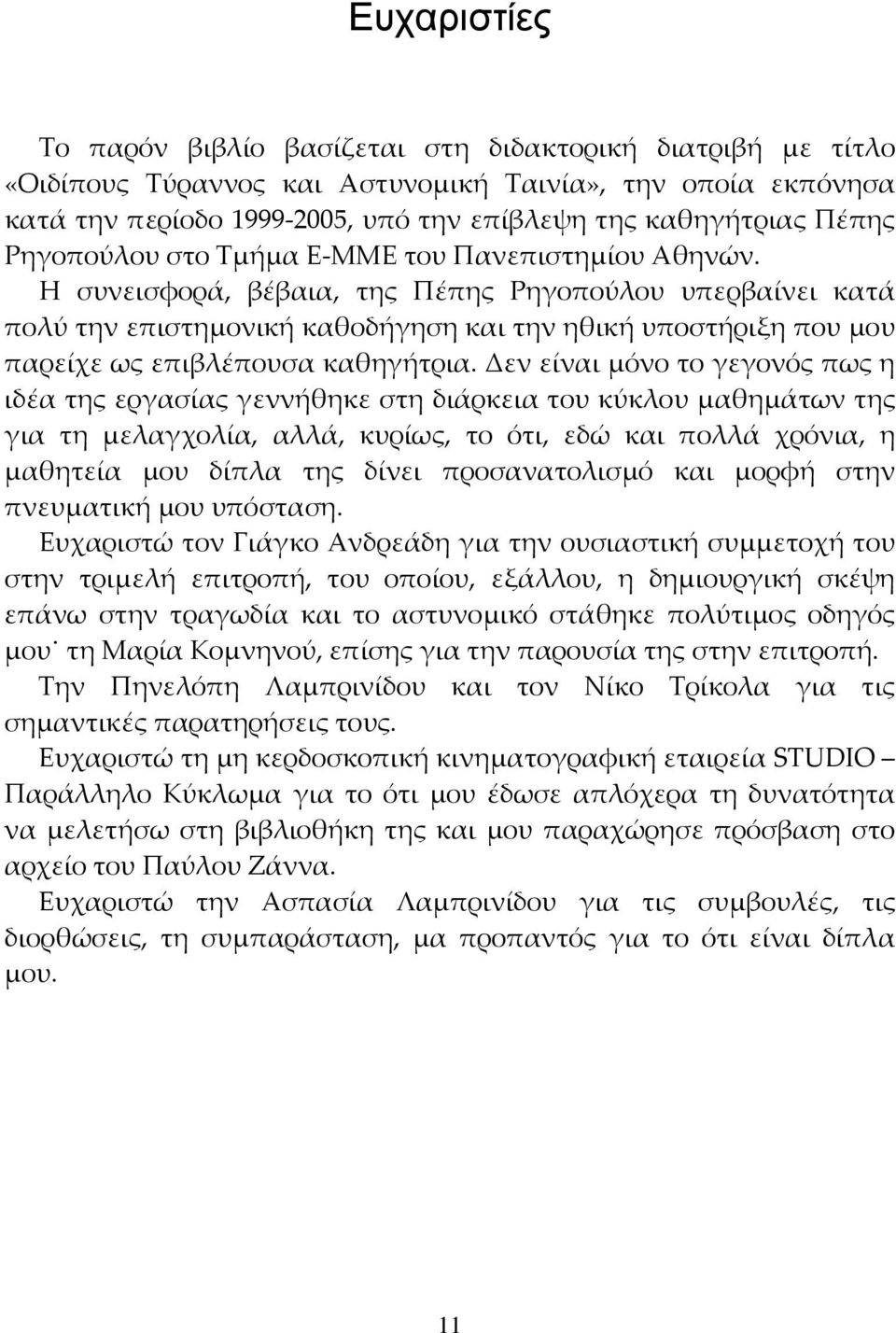 Η συνεισφορά, βέβαια, της Πέπης Ρηγοπούλου υπερβαίνει κατά πολύ την επιστημονική καθοδήγηση και την ηθική υποστήριξη που μου παρείχε ως επιβλέπουσα καθηγήτρια.