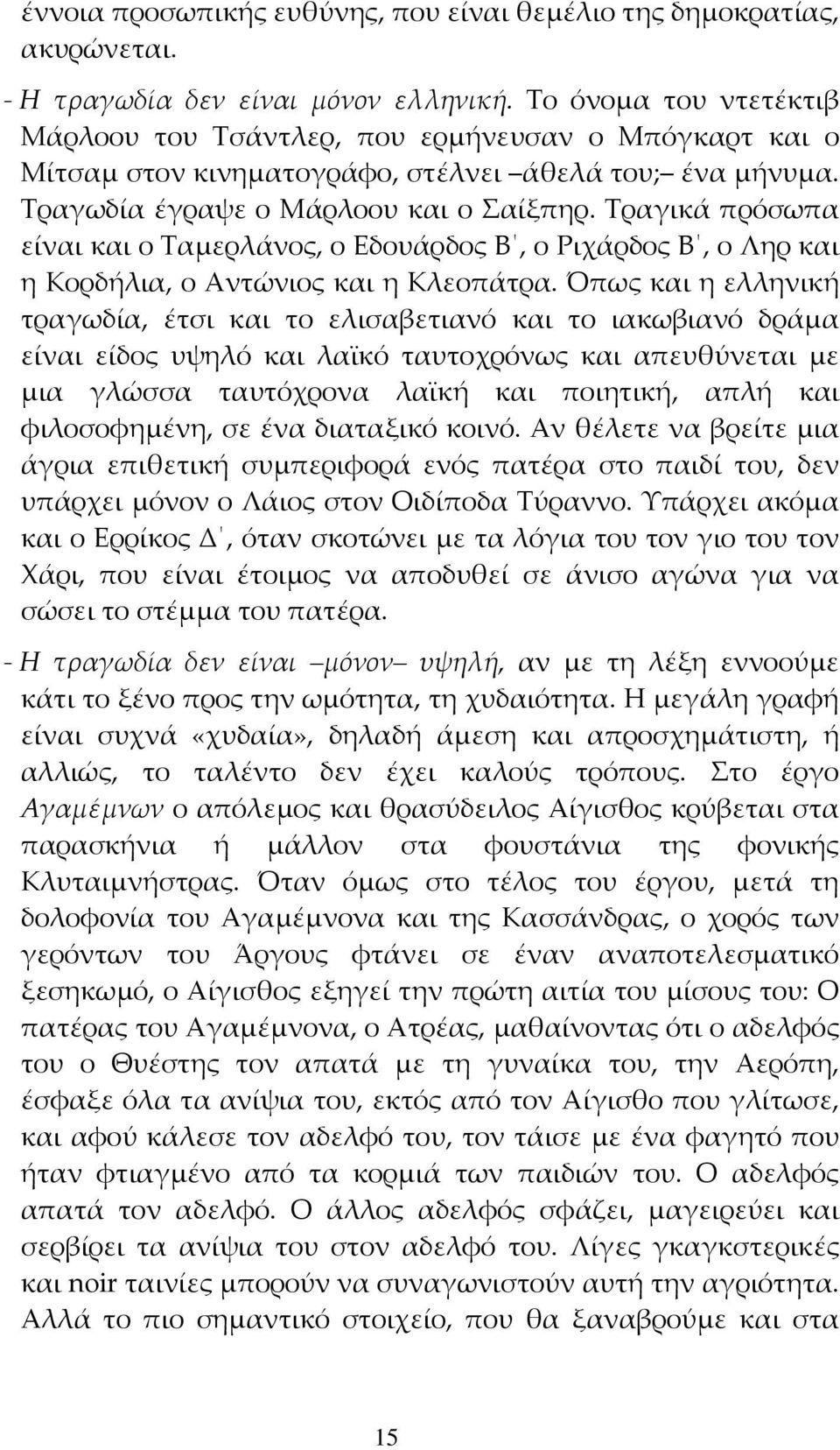 Τραγικά πρόσωπα είναι και ο Ταμερλάνος, ο Εδουάρδος Β, ο Ριχάρδος Β, ο Ληρ και η Κορδήλια, ο Αντώνιος και η Κλεοπάτρα.