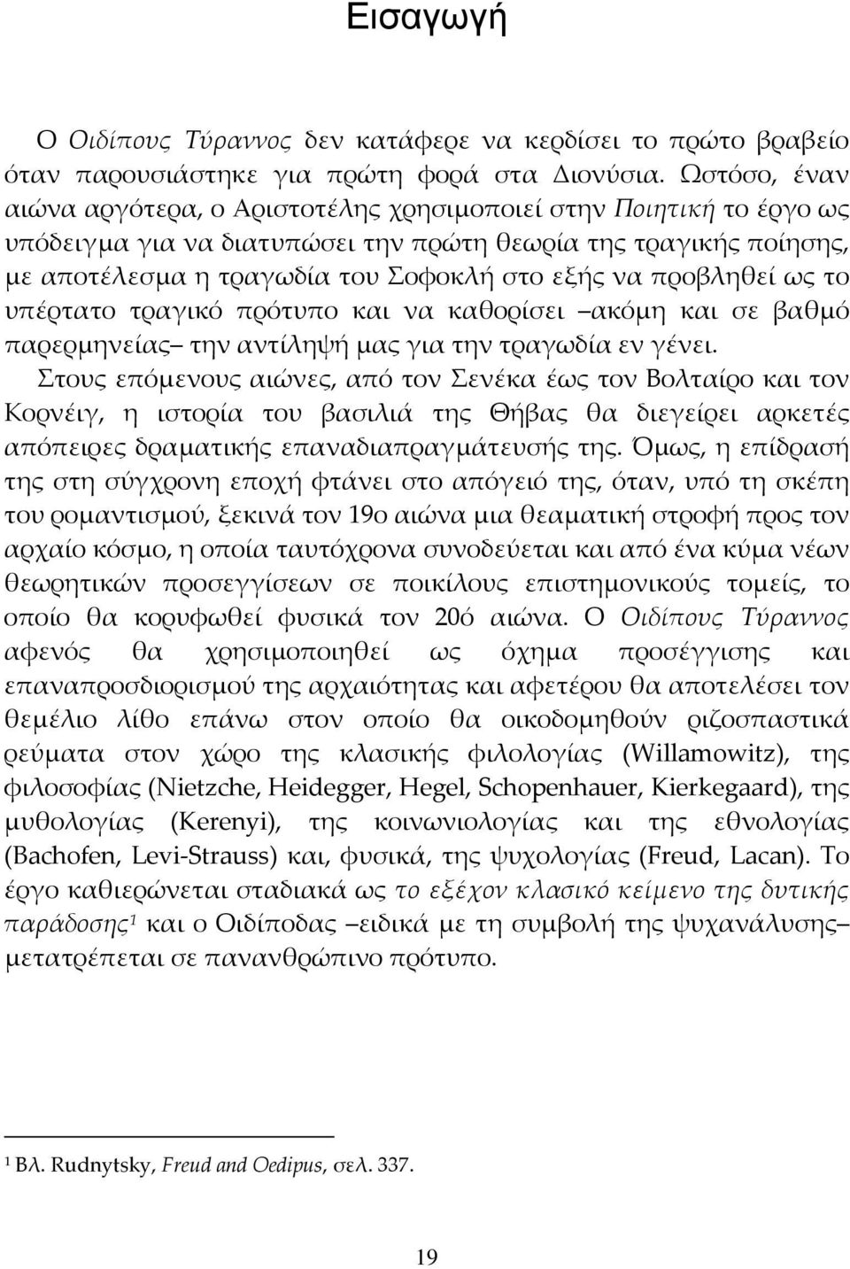 προβληθεί ως το υπέρτατο τραγικό πρότυπο και να καθορίσει ακόμη και σε βαθμό παρερμηνείας την αντίληψή μας για την τραγωδία εν γένει.