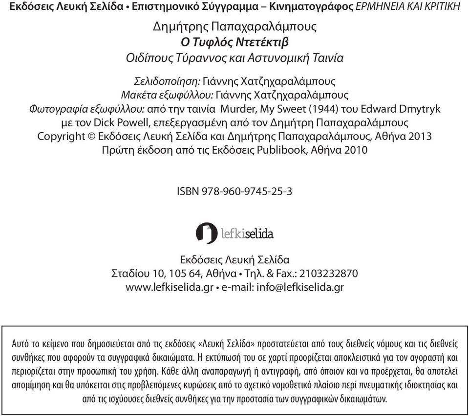 Παπαχαραλάμπους Copyright Εκδόσεις Λευκή Σελίδα και Δημήτρης Παπαχαραλάμπους, Αθήνα 2013 Πρώτη έκδοση από τις Εκδόσεις Publibook, Αθήνα 2010 ISBN 978-960-9745-25-3 Εκδόσεις Λευκή Σελίδα Σταδίου 10,