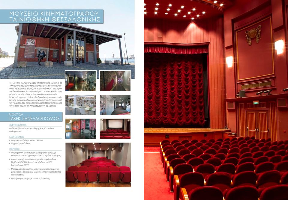 Εκτός από τη μόνιμη έκθεση - διαδρομή στην ιστορία του ελληνικού κινηματογράφου, στους χώρους του λειτουργεί από τον Νοέμβριο του 2012 η Ταινιοθήκη Θεσσαλονίκης και από τον Μάρτιο του 2013 η