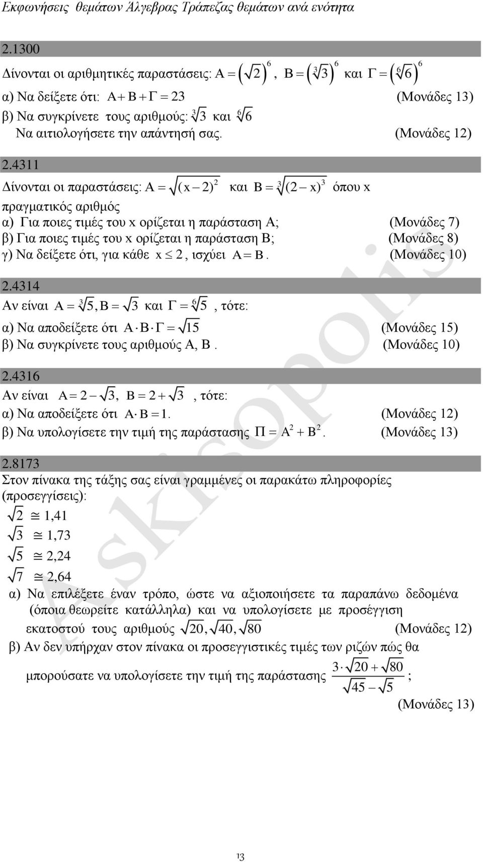 γ) Να δείξετε ότι, για κάθε x, ισχύει A B..434 Αν είναι 3 5, 3 και 6 5, τότε: α) Να αποδείξετε ότι 5 (Μονάδες 5) β) Να συγκρίνετε τους αριθμούς Α, Β.