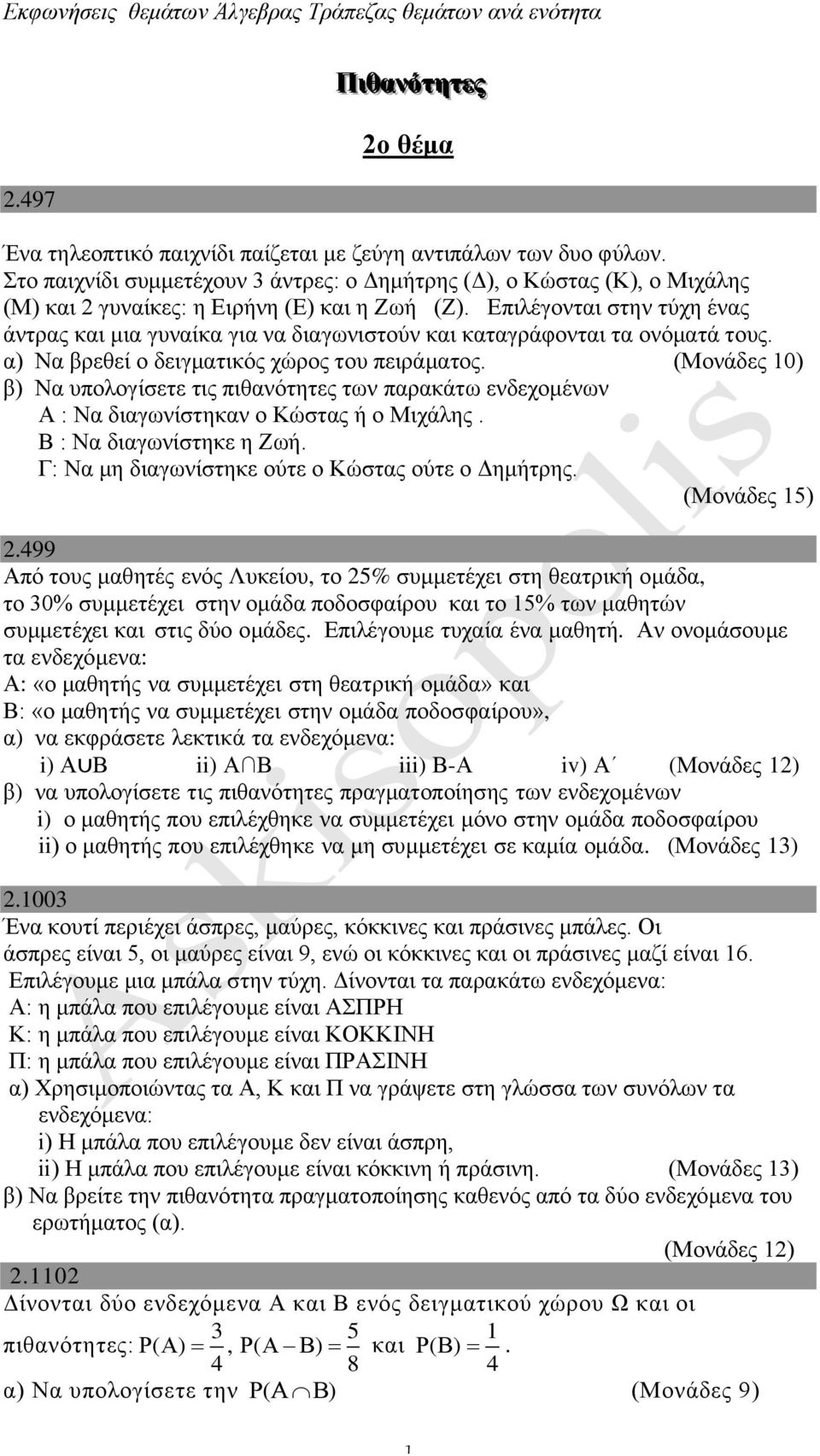 Επιλέγονται στην τύχη ένας άντρας και μια γυναίκα για να διαγωνιστούν και καταγράφονται τα ονόματά τους. α) Να βρεθεί ο δειγματικός χώρος του πειράματος.