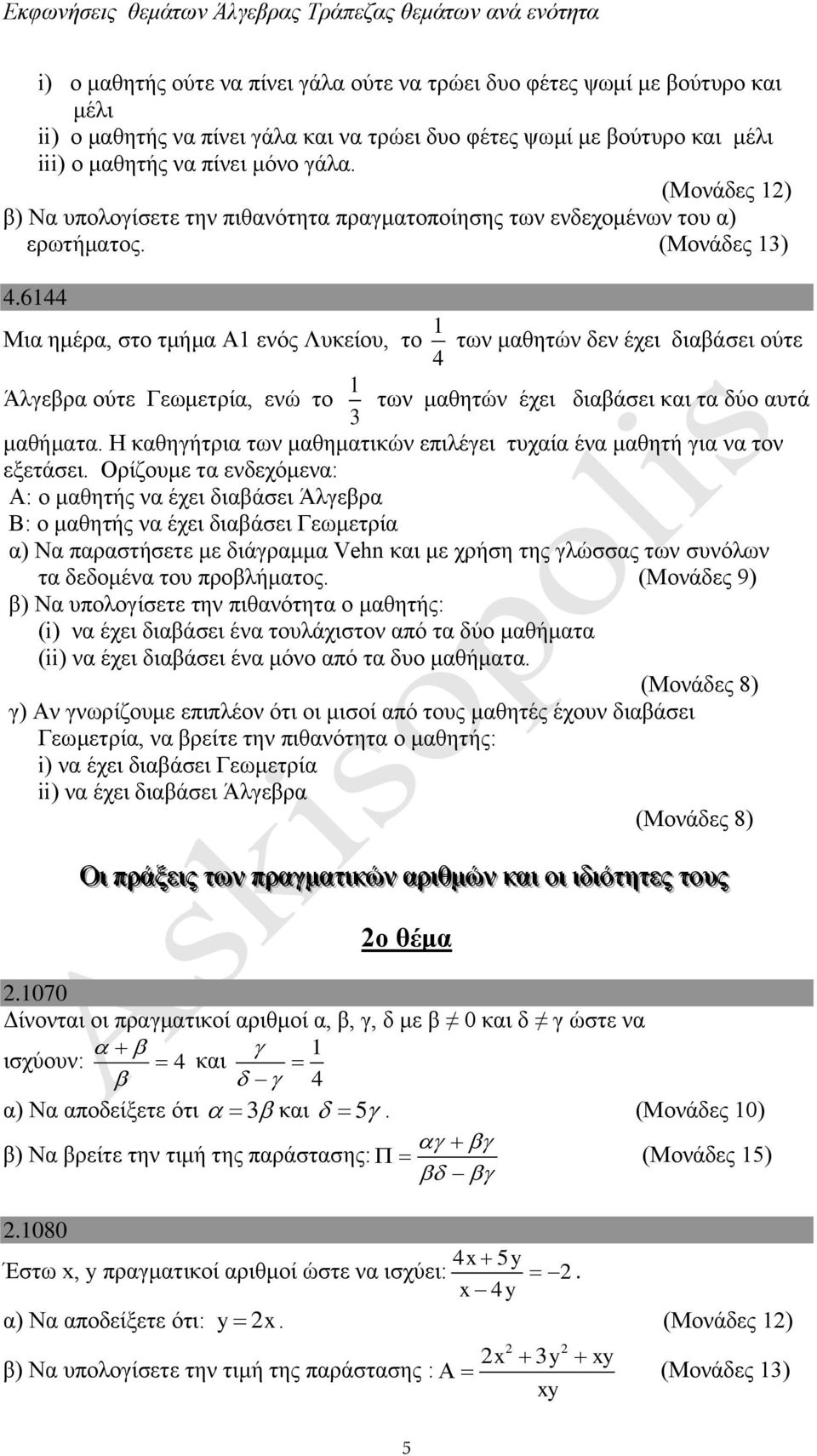 644 Μια ημέρα, στο τμήμα Α ενός Λυκείου, το 4 των μαθητών δεν έχει διαβάσει ούτε Άλγεβρα ούτε Γεωμετρία, ενώ το 3 των μαθητών έχει διαβάσει και τα δύο αυτά μαθήματα.