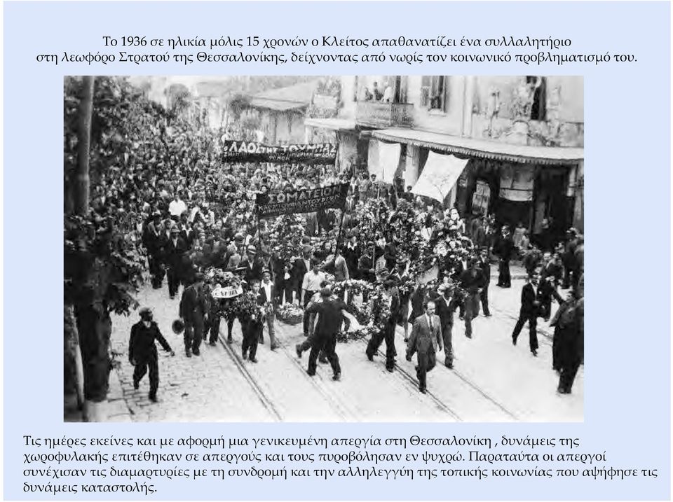Τις ημέρες εκείνες και με αφορμή μια γενικευμένη απεργία στη Θεσσαλονίκη, δυνάμεις της χωροφυλακής επιτέθηκαν σε