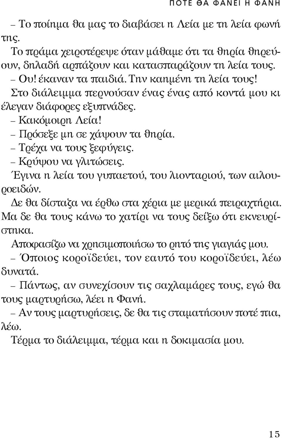 Κρύψου να γλιτώσεις. Έγινα η λεία του γυπαετού, του λιονταριού, των αιλουροειδών. Δε θα δίσταζα να έρθω στα χέρια με μερικά πειραχτήρια. Μα δε θα τους κάνω το χατίρι να τους δείξω ότι εκνευ ρίστηκα.