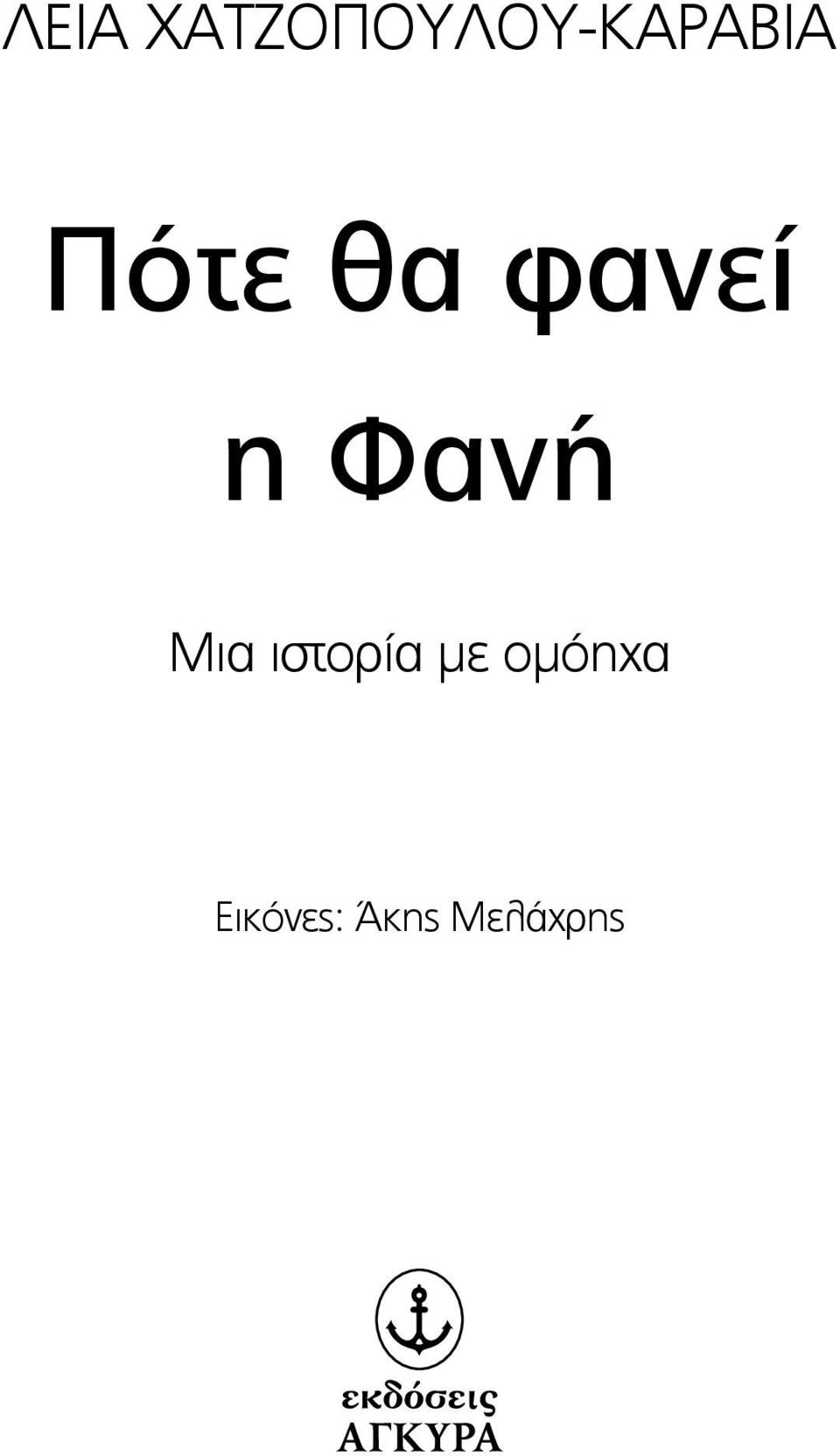 Πότε θα φανεί η Φανή