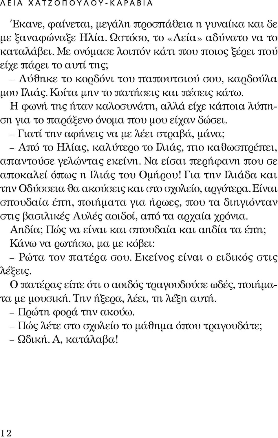 Η φωνή της ήταν καλοσυνάτη, αλλά είχε κάποια λύπηση για το παράξενο όνομα που μου είχαν δώσει.