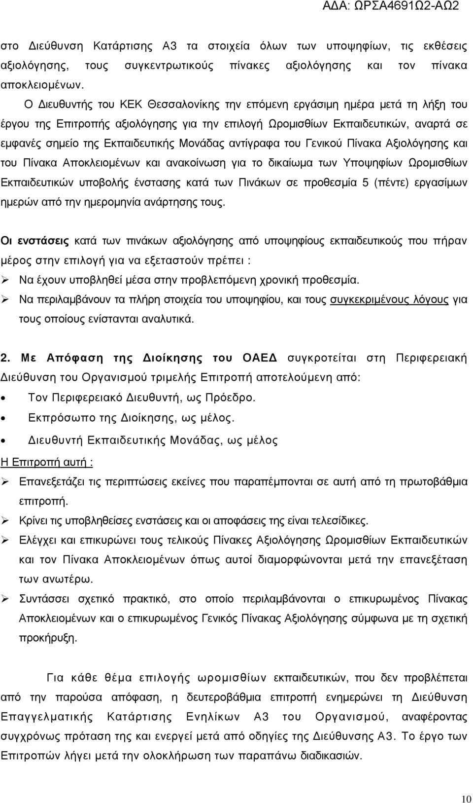 Μονάδας αντίγραφα του Γενικού Πίνακα Αξιολόγησης και του Πίνακα Αποκλειοµένων και ανακοίνωση για το δικαίωµα των Υποψηφίων Ωροµισθίων Εκπαιδευτικών υποβολής ένστασης κατά των Πινάκων σε προθεσµία 5