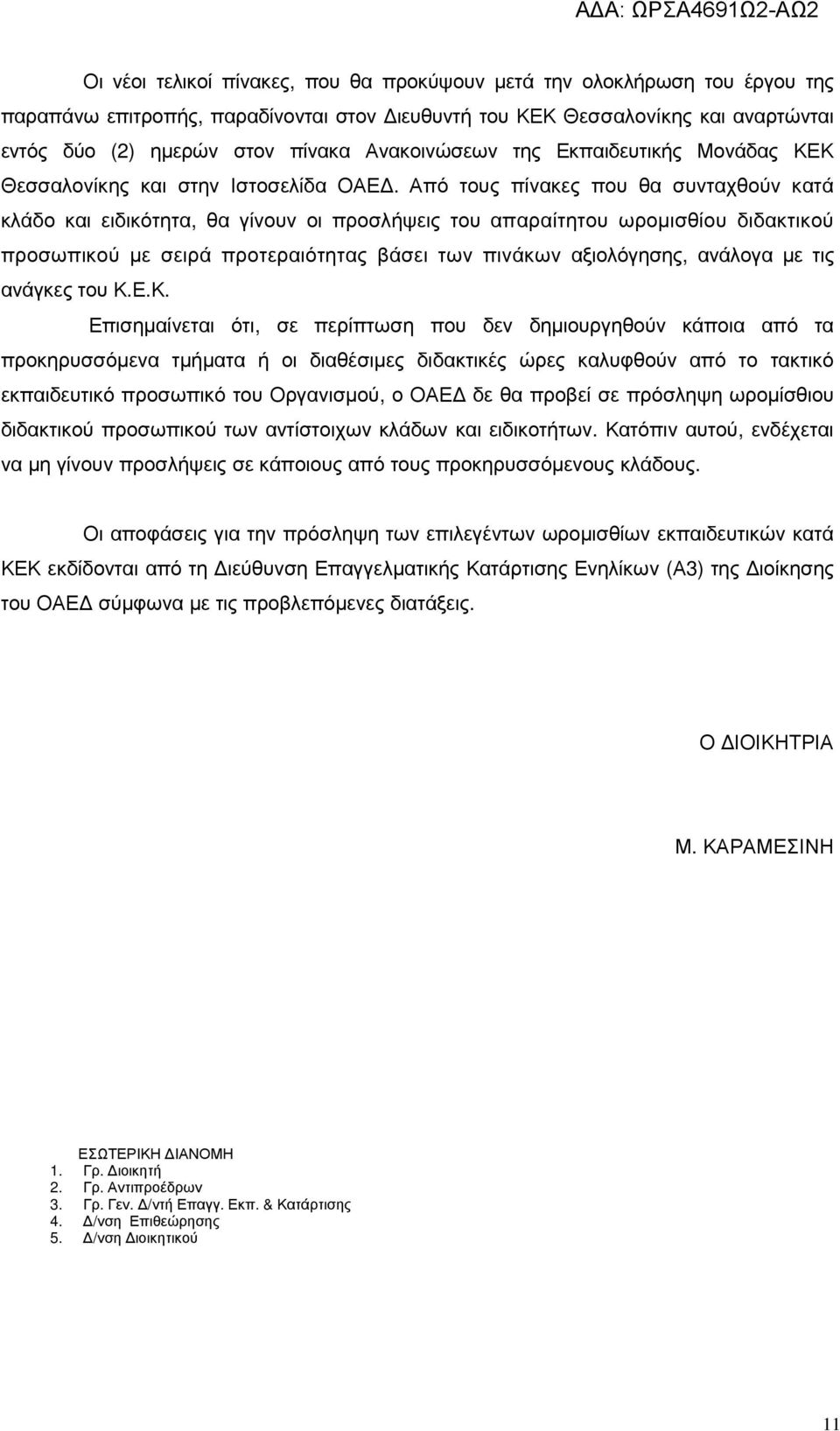 Από τους πίνακες που θα συνταχθούν κατά κλάδο και ειδικότητα, θα γίνουν οι προσλήψεις του απαραίτητου ωροµισθίου διδακτικού προσωπικού µε σειρά προτεραιότητας βάσει των πινάκων αξιολόγησης, ανάλογα