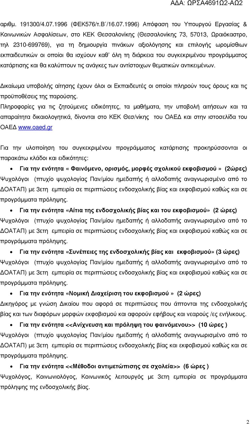 1996) Απόφαση του Υπουργού Εργασίας & Κοινωνικών Ασφαλίσεων, στο ΚΕΚ Θεσσαλονίκης (Θεσσαλονίκης 73, 57013, Ωραιόκαστρο, τηλ 2310-699769), για τη δηµιουργία πινάκων αξιολόγησης και επιλογής ωροµίσθιων