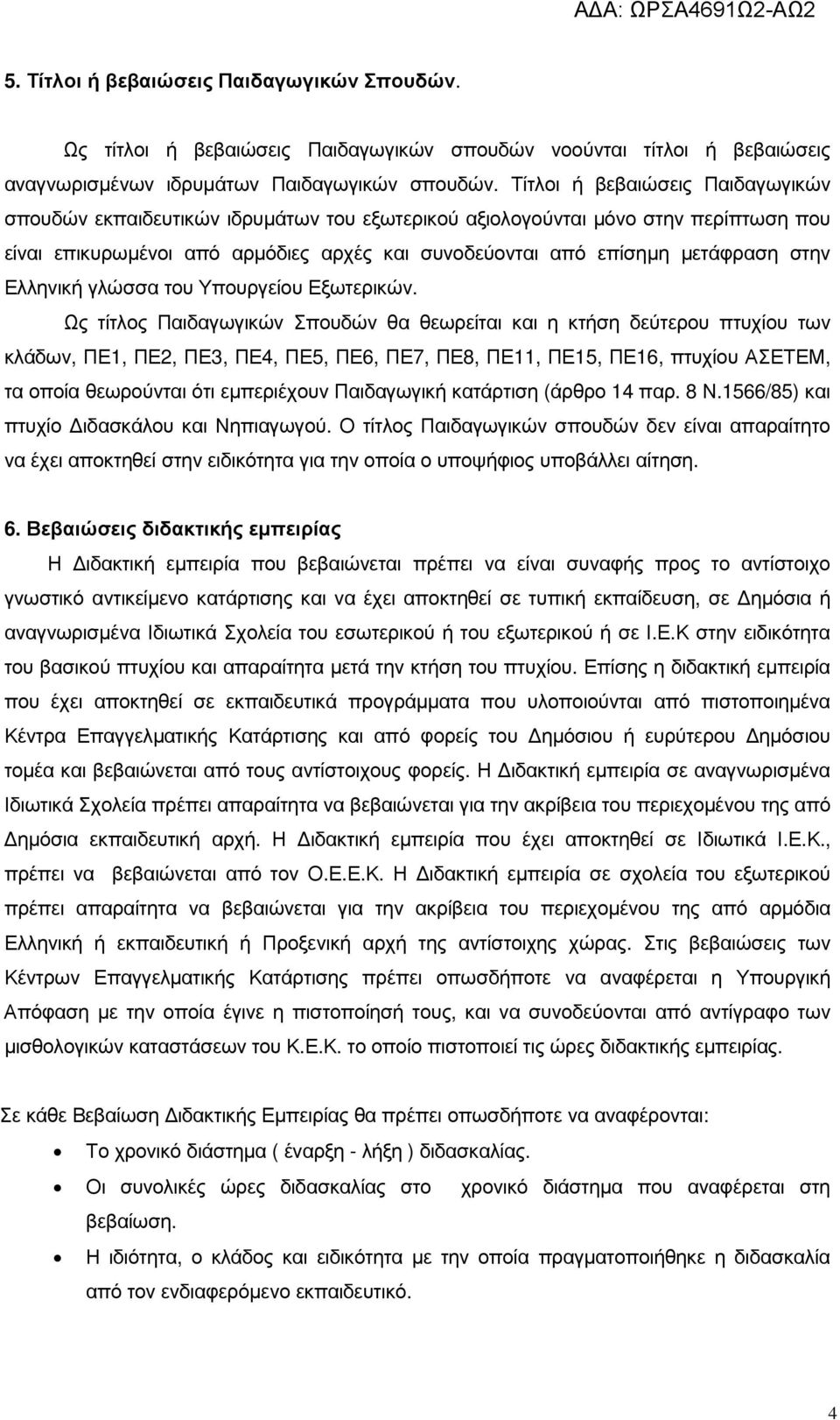 Ελληνική γλώσσα του Υπουργείου Εξωτερικών.