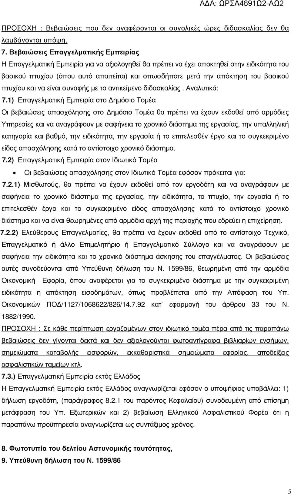 του βασικού πτυχίου και να είναι συναφής µε το αντικείµενο διδασκαλίας. Αναλυτικά: 7.