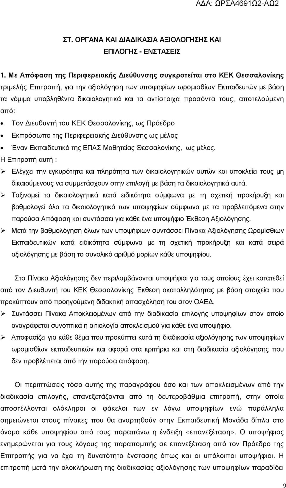 αντίστοιχα προσόντα τους, αποτελούµενη από: Τον ιευθυντή του ΚΕΚ Θεσσαλονίκης, ως Πρόεδρο Εκπρόσωπο της Περιφερειακής ιεύθυνσης ως µέλος Έναν Εκπαιδευτικό της ΕΠΑΣ Μαθητείας Θεσσαλονίκης, ως µέλος.