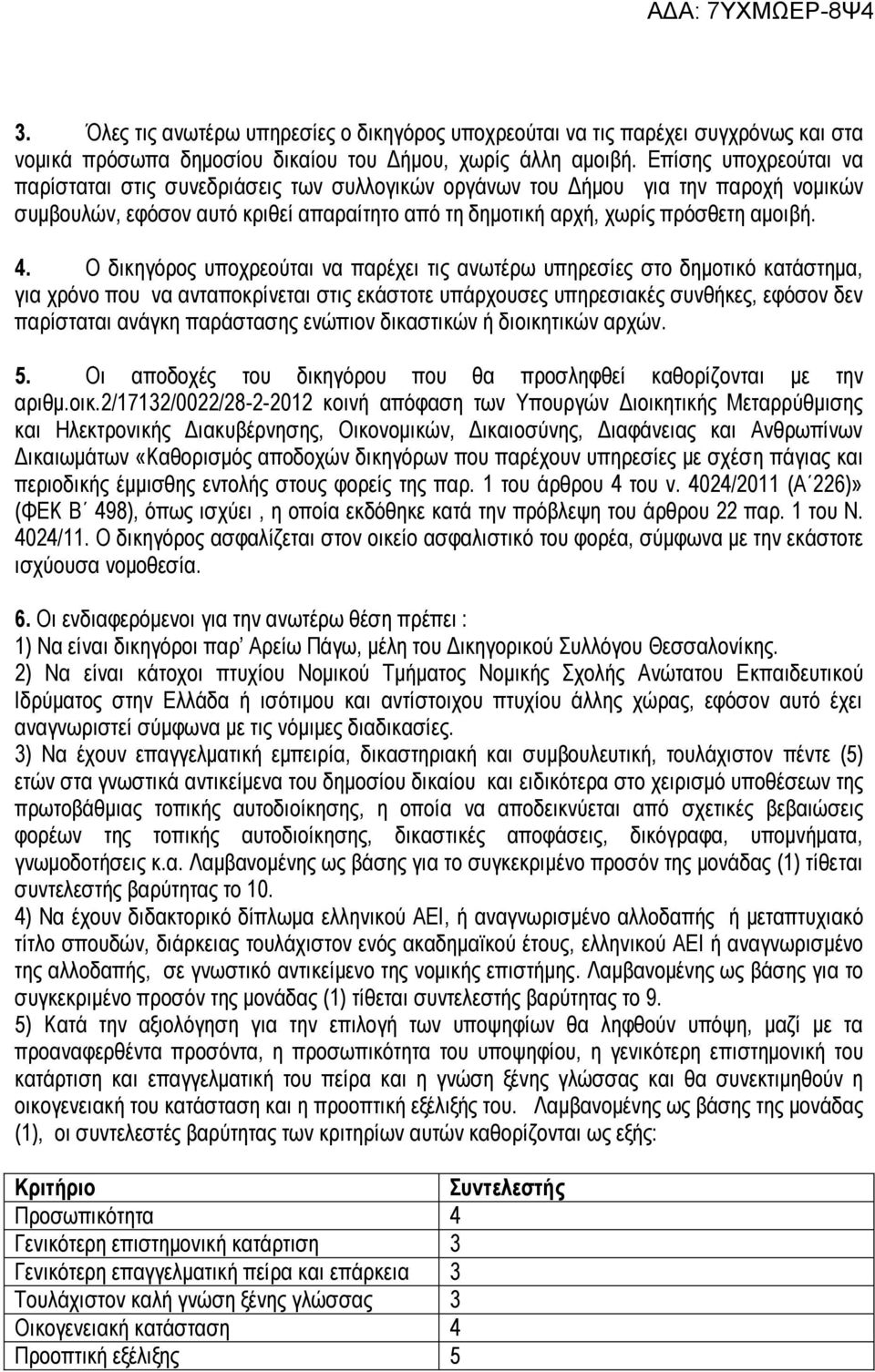 Ο δικηγόρος υποχρεούται να παρέχει τις ανωτέρω υπηρεσίες στο δημοτικό κατάστημα, για χρόνο που να ανταποκρίνεται στις εκάστοτε υπάρχουσες υπηρεσιακές συνθήκες, εφόσον δεν παρίσταται ανάγκη παράστασης