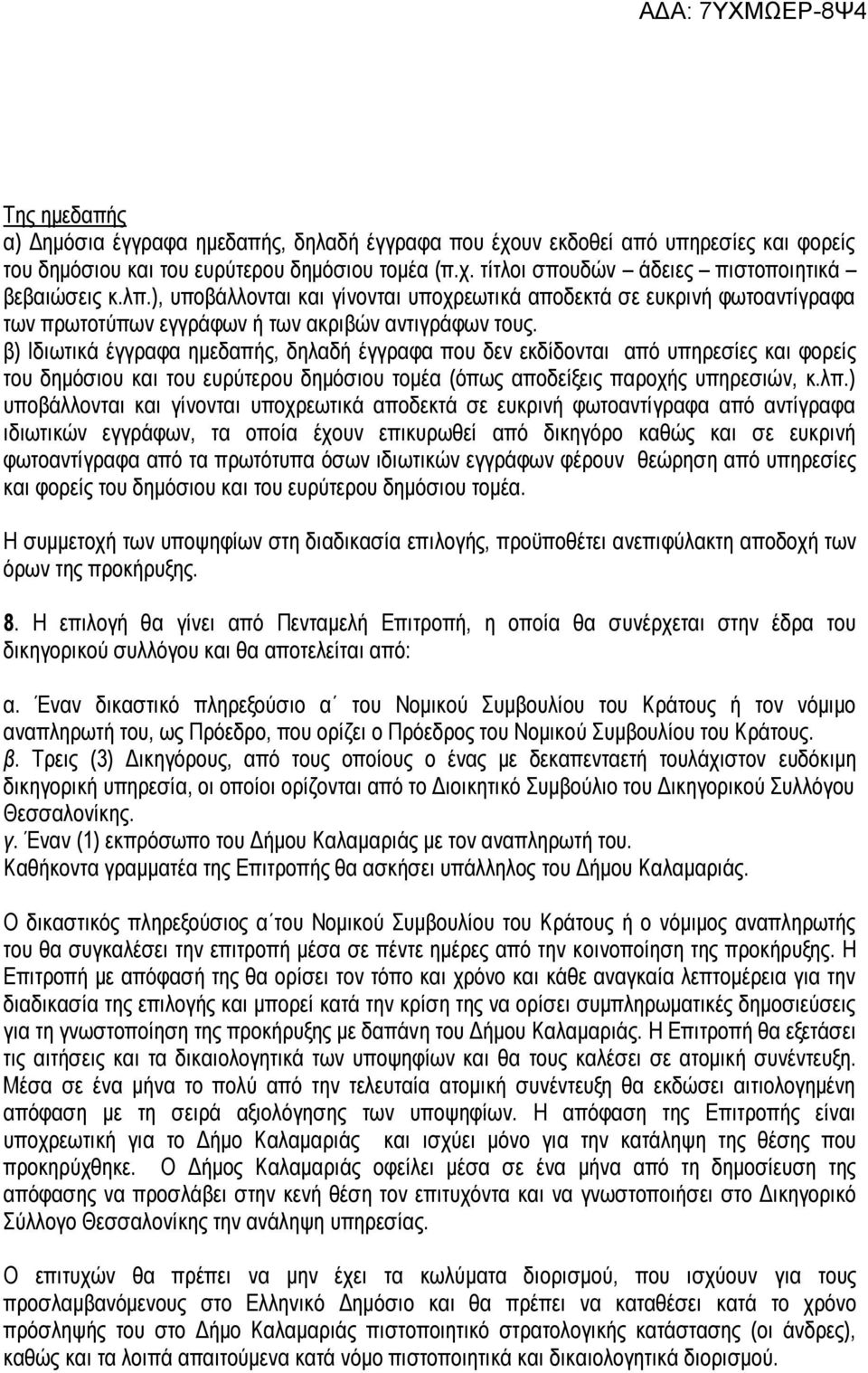 β) Ιδιωτικά έγγραφα ημεδαπής, δηλαδή έγγραφα που δεν εκδίδονται από υπηρεσίες και φορείς του δημόσιου και του ευρύτερου δημόσιου τομέα (όπως αποδείξεις παροχής υπηρεσιών, κ.λπ.