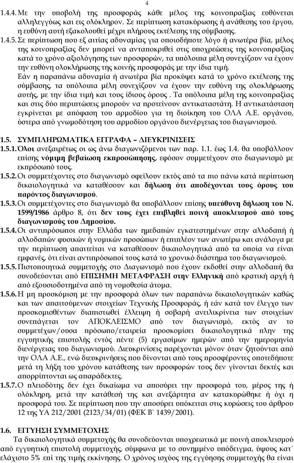 Σε ερί τωση ου εξ αιτίας αδυναµίας για ο οιοδή οτε λόγο ή ανωτέρα βία, µέλος της κοινο ραξίας δεν µ ορεί να αντα οκριθεί στις υ οχρεώσεις της κοινο ραξίας κατά το χρόνο αξιολόγησης των ροσφορών, τα υ