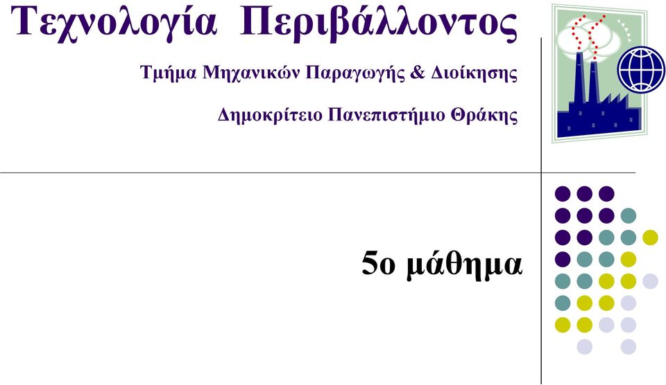 & Διοίκησης Δημοκρίτειο