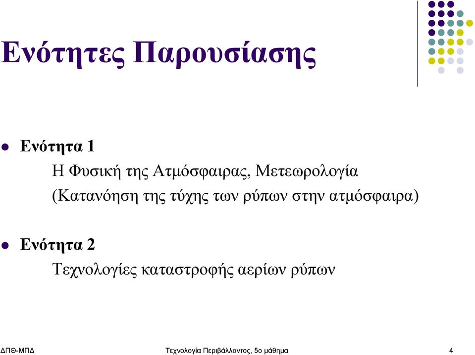 ρύπων στην ατμόσφαιρα) Ενότητα 2 Τεχνολογίες