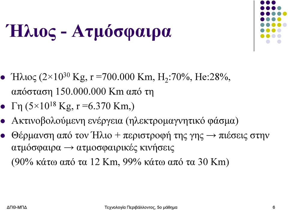 περιστροφή της γης πιέσεις στην ατμόσφαιρα ατμοσφαιρικές κινήσεις (90% κάτω από τα 12 Km,