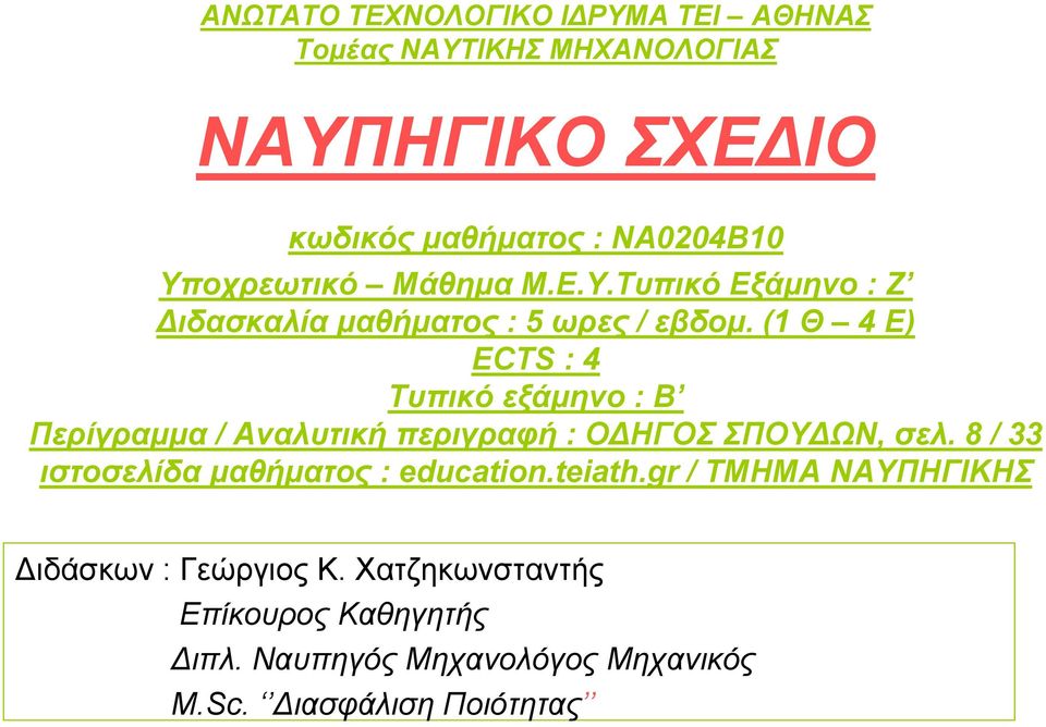 8 / 33 ιστοσελίδα μαθήματος : education.teiath.gr / ΤΜΗΜΑ ΝΑΥΠΗΓΙΚΗΣ Διδάσκων : Γεώργιος Κ.