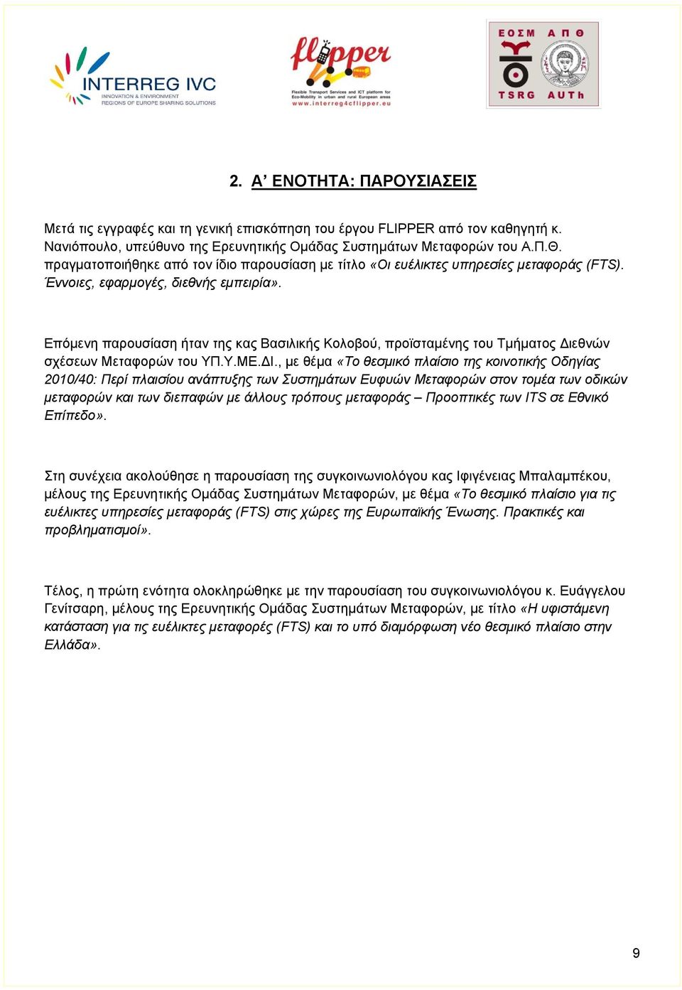 Επόμενη παρουσίαση ήταν της κας Βασιλικής Κολοβού, προϊσταμένης του Τμήματος Διεθνών σχέσεων Μεταφορών του ΥΠ.Υ.ΜΕ.ΔΙ.