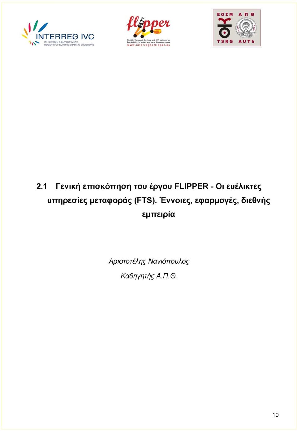 Έννοιες, εφαρμογές, διεθνής εμπειρία
