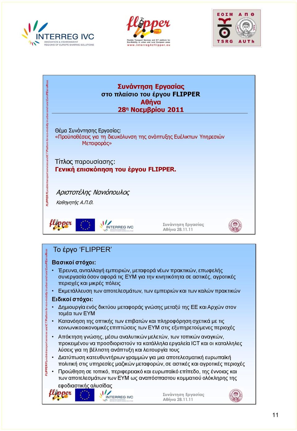 FLIPPER FLexible transport services and ICT Platform for eco-mobility in urban and rural EuroPEan areas Το έργο FLIPPER Βασικοί στόχοι: Έρευνα, ανταλλαγή εμπειριών, μεταφορά νέων πρακτικών, επωφελής