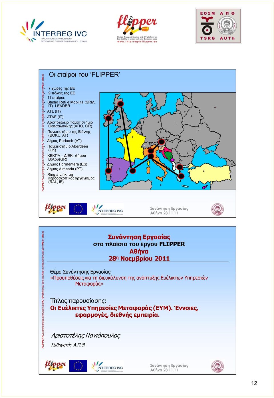 Δήμου Βόλου(GR) - Δήμος Formentera (ES) - Δήμος Almanda (PT) - Ring a Link, μη κερδοσκοπικός οργανισμός (RAL, IE) FLIPPER FLexible transport services and ICT Platform for eco-mobility in urban and