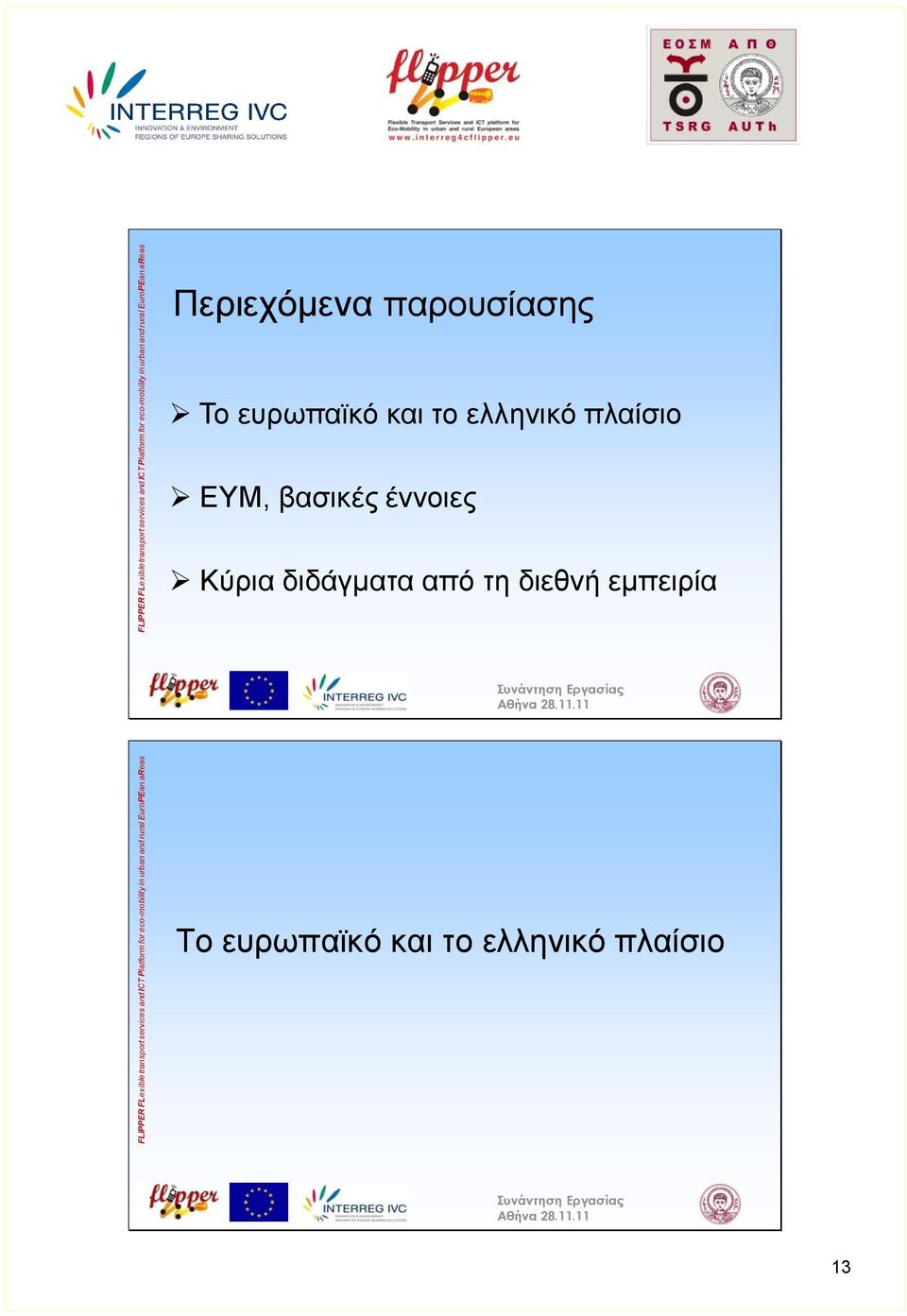 έννοιες Κύρια διδάγματα από τη διεθνή εμπειρία  EuroPEan areas Το ευρωπαϊκό και το ελληνικό