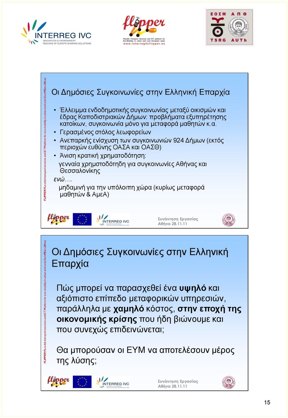 έδρας Καποδιστριακών Δήμων: προβλήματα εξυπηρέτησης κατοίκων, συγκοινωνία μόνο για μεταφορά μαθητών κ.α. Γερασμένος στόλος λεωφορείων Ανεπαρκής ενίσχυση των συγκοινωνιών 924 Δήμων (εκτός περιοχών