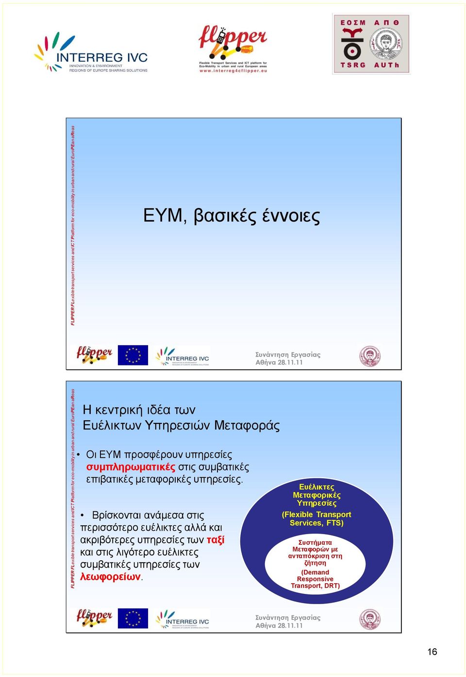 συμβατικές επιβατικές μεταφορικές υπηρεσίες.