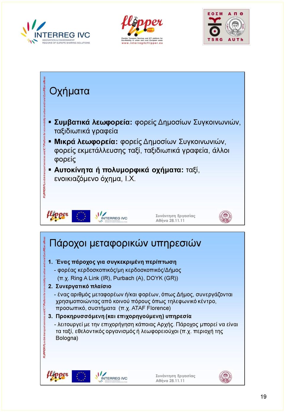 FLIPPER FLexible transport services and ICT Platform for eco-mobility in urban and rural EuroPEan areas Πάροχοι μεταφορικών υπηρεσιών 1.