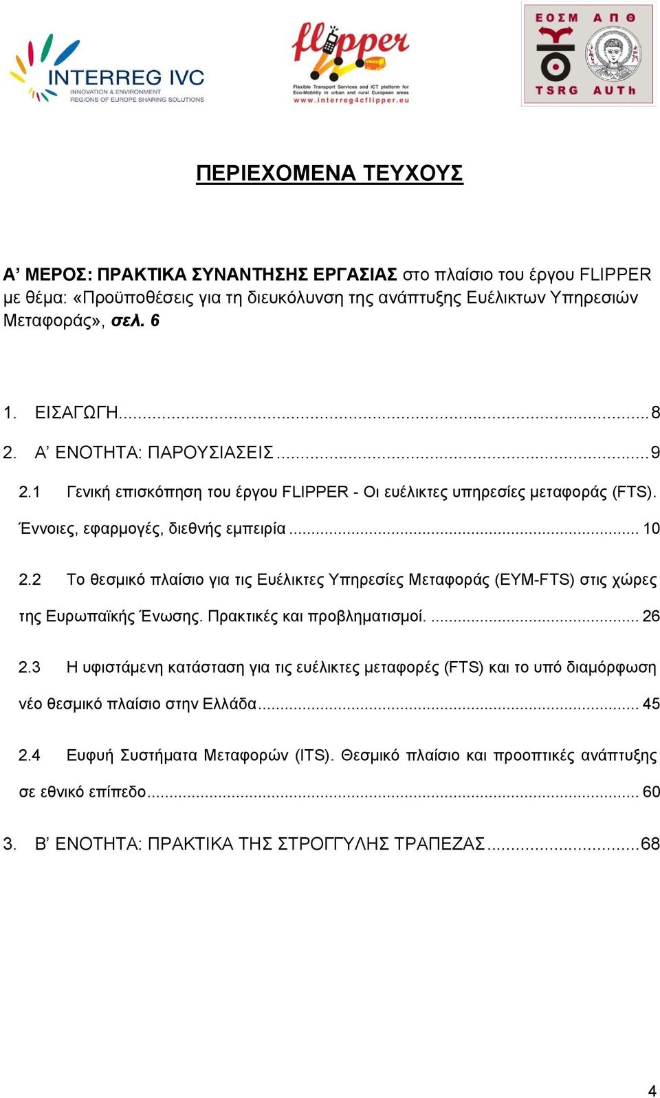 2 Το θεσμικό πλαίσιο για τις Ευέλικτες Υπηρεσίες Μεταφοράς (EYM-FTS) στις χώρες της Ευρωπαϊκής Ένωσης. Πρακτικές και προβληματισμοί.... 26 2.