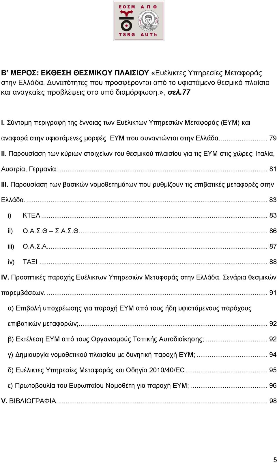 Παρουσίαση των κύριων στοιχείων του θεσμικού πλαισίου για τις ΕΥΜ στις χώρες: Ιταλία, Αυστρία, Γερμανία... 81 ΙΙΙ.